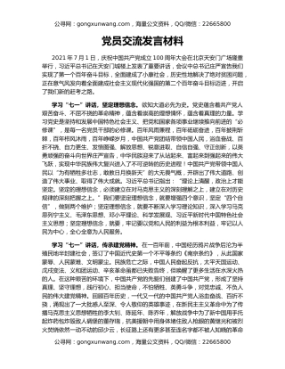 党员交流发言材料