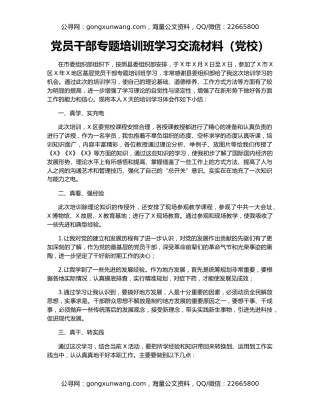 党员干部专题培训班学习交流材料（党校）