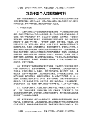 党员干部个人对照检查材料