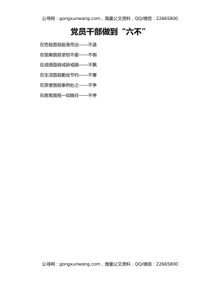 党员干部做到“六不”