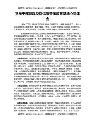 党员干部参观反腐倡廉警示教育基地心得体会