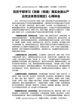 党员干部学习《党委（党组）落实全面从严治党主体责任规定》心得体会