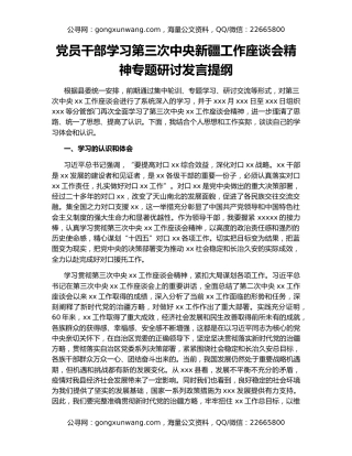 党员干部学习第三次中央新疆工作座谈会精神专题研讨发言提纲