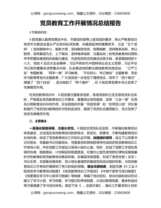党员教育工作开展情况总结报告
