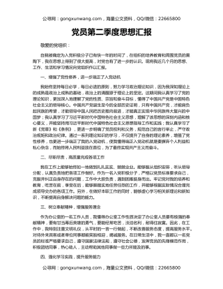 党员第二季度思想汇报