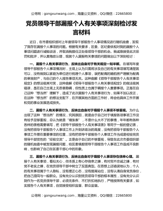 党员领导干部漏报个人有关事项深刻检讨发言材料