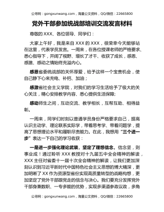 党外干部参加统战部培训交流发言材料