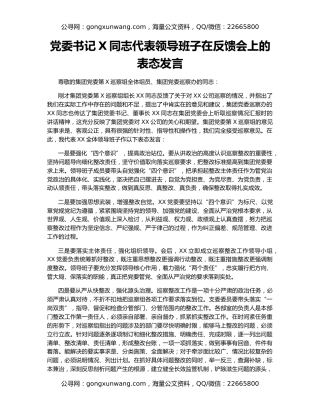 党委书记X同志代表领导班子在反馈会上的表态发言
