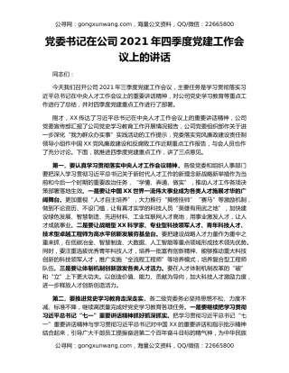 党委书记在公司2021年四季度党建工作会议上的讲话