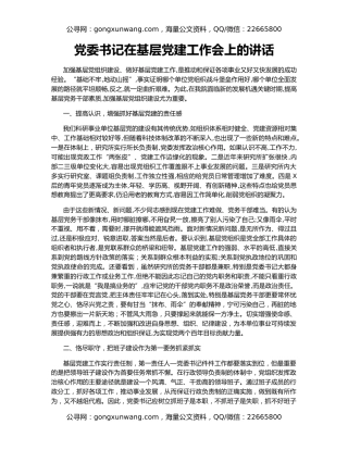 党委书记在基层党建工作会上的讲话