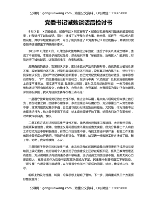 党委书记诫勉谈话后检讨书