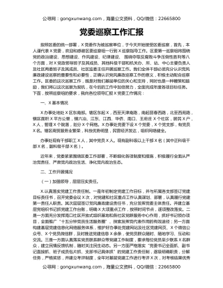 党委巡察工作汇报