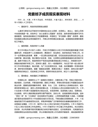 党委班子成员现实表现材料