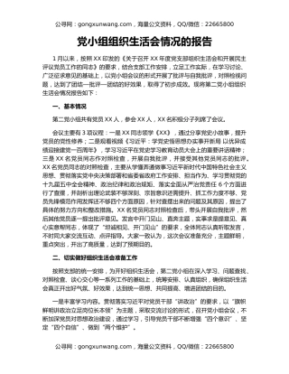 党小组组织生活会情况的报告