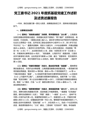 党工委书记2021年度抓基层党建工作述职及述责述廉报告