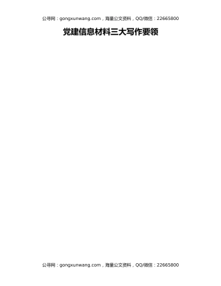 党建信息材料三大写作要领