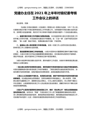 党建办主任在2021年上半年村级纪委考核工作会议上的讲话