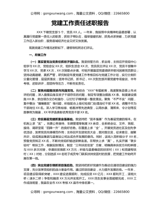 党建工作责任述职报告