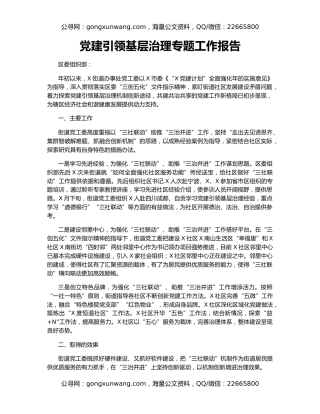 党建引领基层治理专题工作报告