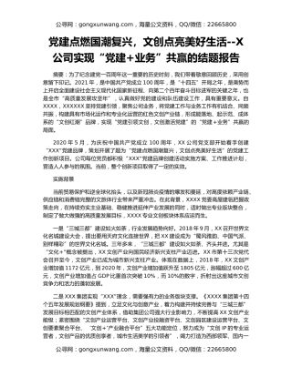 党建点燃国潮复兴，文创点亮美好生活--X公司实现“党建+业务”共赢的结题报告
