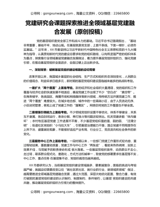 党建研究会课题探索推进全领域基层党建融合发展（原创投稿）