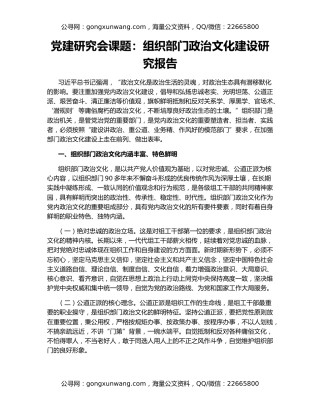 党建研究会课题：组织部门政治文化建设研究报告