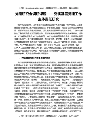 党建研究会调研课题——夯实基层党建工作主体责任研究