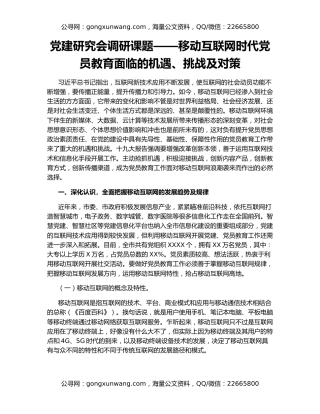 党建研究会调研课题——移动互联网时代党员教育面临的机遇、挑战及对策