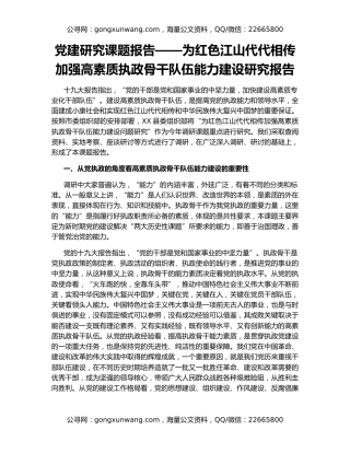 党建研究课题报告——为红色江山代代相传加强高素质执政骨干队伍能力建设研究报告