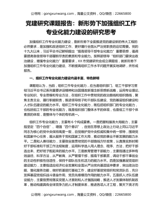 党建研究课题报告：新形势下加强组织工作专业化能力建设的研究思考