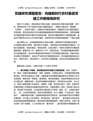 党建研究课题报告：构建新时代农村基层党建工作新格局研究