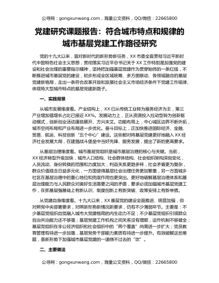 党建研究课题报告：符合城市特点和规律的城市基层党建工作路径研究