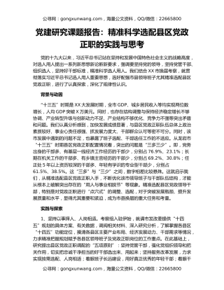 党建研究课题报告：精准科学选配县区党政正职的实践与思考