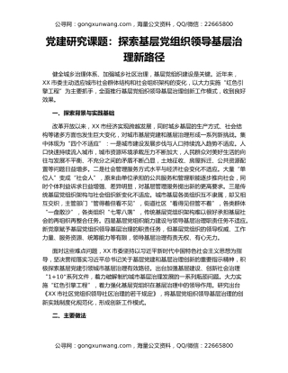 党建研究课题：探索基层党组织领导基层治理新路径