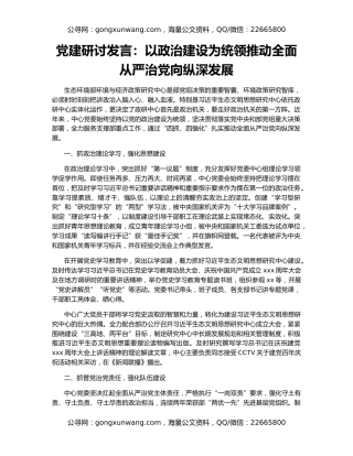 党建研讨发言：以政治建设为统领推动全面从严治党向纵深发展