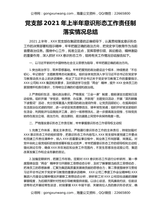 党支部2021年上半年意识形态工作责任制落实情况总结