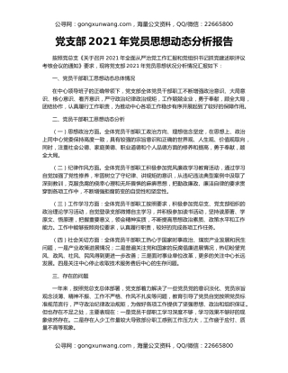 党支部2021年党员思想动态分析报告