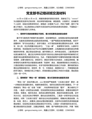 党支部书记培训班交流材料