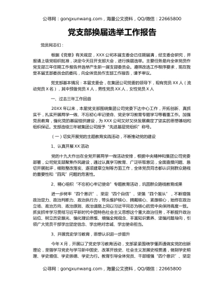 党支部换届选举工作报告