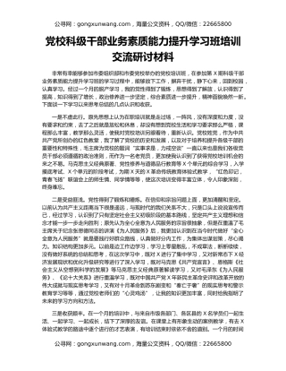 党校科级干部业务素质能力提升学习班培训交流研讨材料