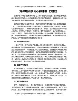 党课培训学习心得体会（党校）