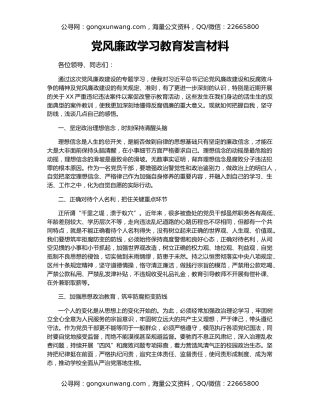 党风廉政学习教育发言材料