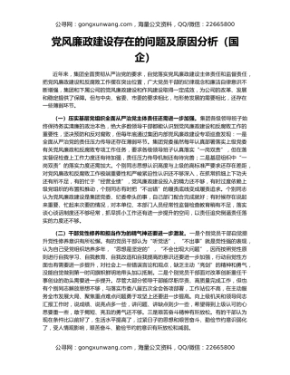 党风廉政建设存在的问题及原因分析（国企）