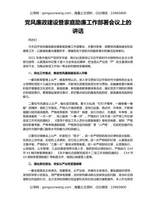 党风廉政建设暨家庭助廉工作部署会议上的讲话