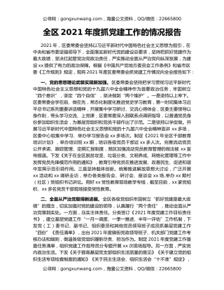 全区2021年度抓党建工作的情况报告