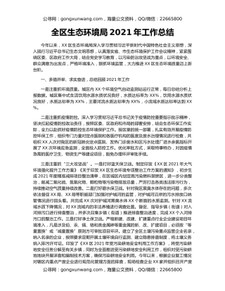 全区生态环境局2021年工作总结