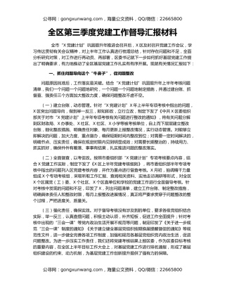 全区第三季度党建工作督导汇报材料
