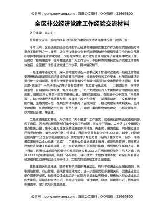 全区非公经济党建工作经验交流材料