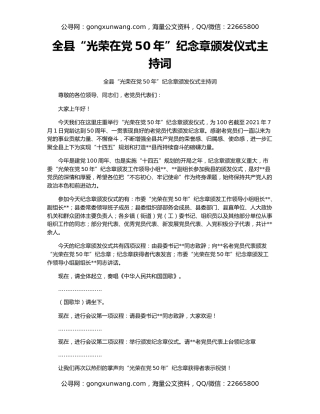 全县“光荣在党50年”纪念章颁发仪式主持词
