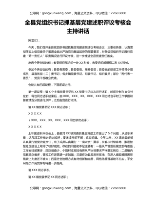 全县党组织书记抓基层党建述职评议考核会主持讲话